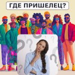 గ్రహాంతర వాసి ఎక్కడ ఉంది: 5 సెకన్లలో మీ IQ స్థాయిని తనిఖీ